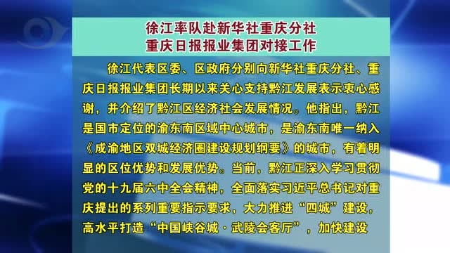 徐江率队赴新华社重庆分社、重庆日报报业集团对接工作