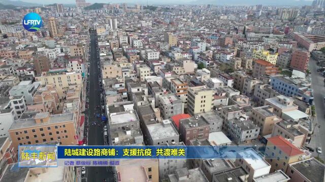 陆城建设路商铺:支援抗疫 共渡难关