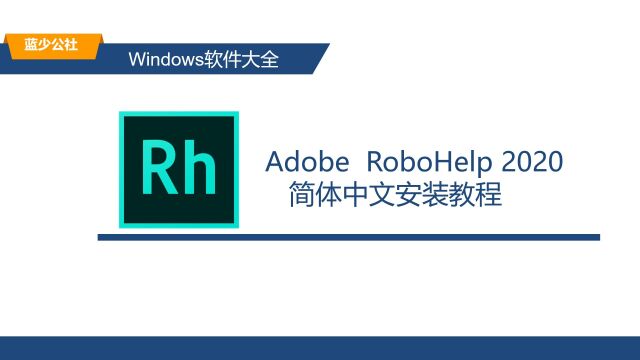 RH2020的安装教程 RH下载安装教程(附下载)