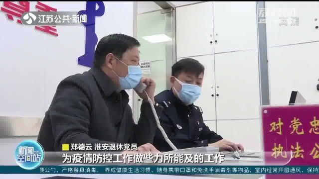 淮安:信息流调核查任务紧 退休老党员主动报名再上岗