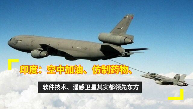 印度:空中加油、仿制药物、软件技术、遥感卫星其实都领先东方