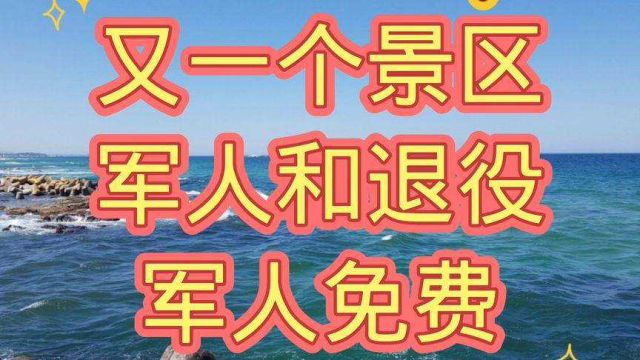 又一个景区,军人和退役军人免费!值得每了解!