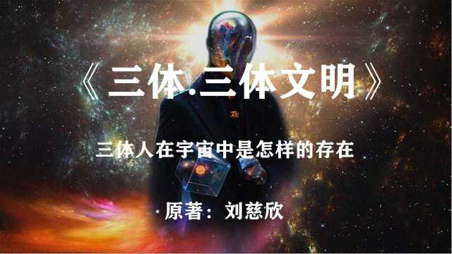 三体人在宇宙中是怎样的存在?《三体.三体文明》