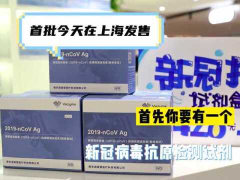 视频 | 首批新冠抗原检测试剂盒今天在沪发售,在家自测分几步?