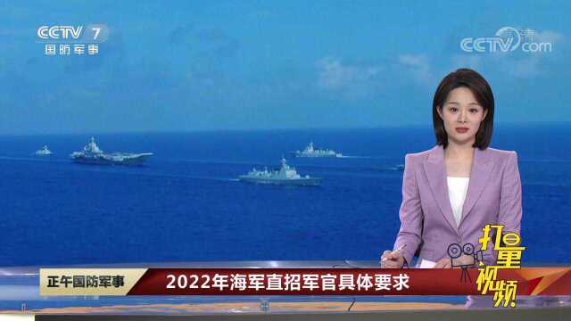 2022年海军直招军官具体要求