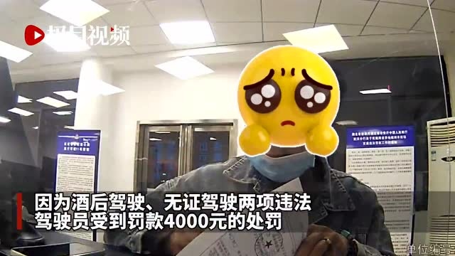 无证还敢酒驾!罚款4000元