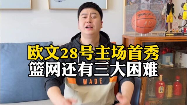 大史爱篮球:欧文28号主场首秀!篮网还有三大困难!