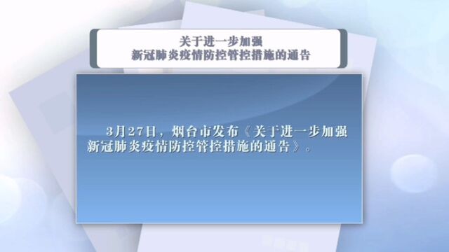 果然视频|防控新冠肺炎疫情,烟台人应怎么做?带你读懂最新通告