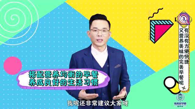 早餐知识 | 营养早餐的“三要三不要”,你了解吗?