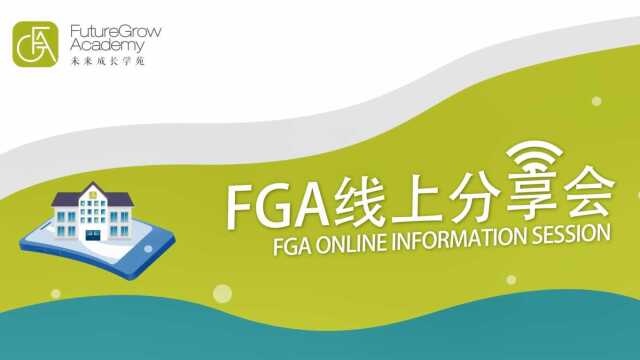 FGA线上分享会