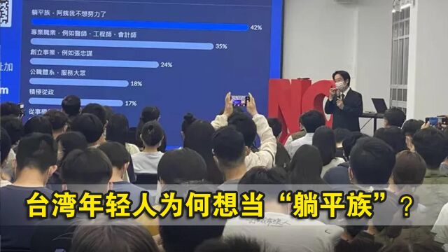 台湾年轻人为何想当“躺平族”?专家一针见血直指要害