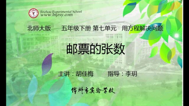 北师大 数学 五年级下册 第七单元 用方程解决问题 邮票的张数