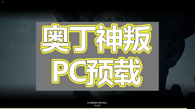 搬砖网游奥丁神叛PC版预下载教程,游戏安装注册下载教程