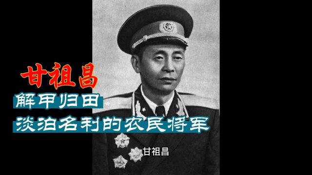 3月28日,卸甲归田,淡泊名利的农民将军甘祖昌