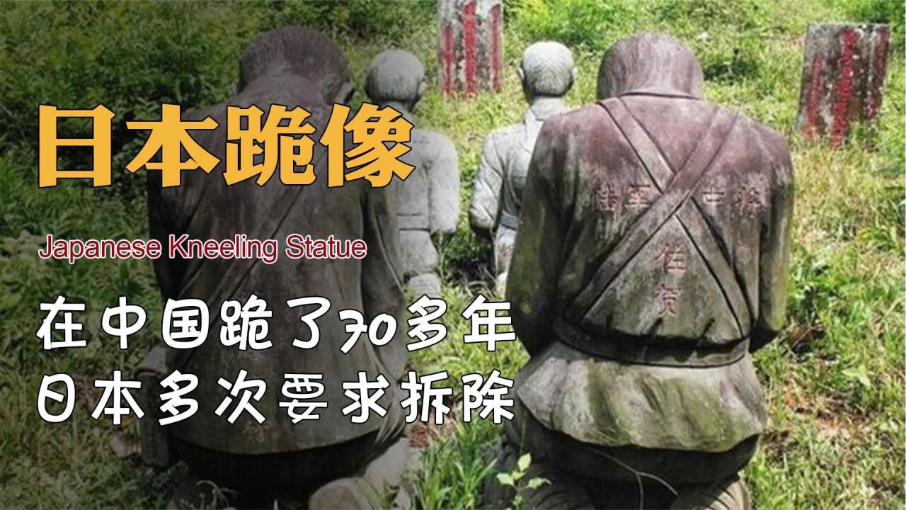 4个日军跪像,在我国跪了70多年,日本从多次要求拆除到默不作声