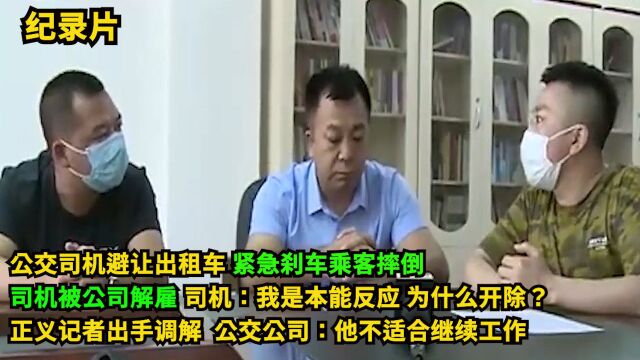 公交司机避让出租车,紧急刹车乘客摔倒.司机被公司解雇司机:我是正常本能反应,为什么开除?