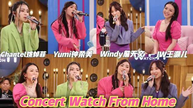 JW王灏儿 x 姚焯菲 x 钟柔美 x 詹天文 《Concert Watch From Home》4分半钟精华片段