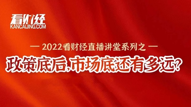 2022看财经直播大讲堂系列之:政策底之后,市场底有多远? 妖股横行,市场风格是否转换?