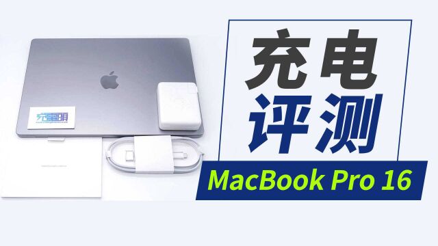 六条充电曲线带你了解不同功率下苹果MacBook Pro 16快充表现