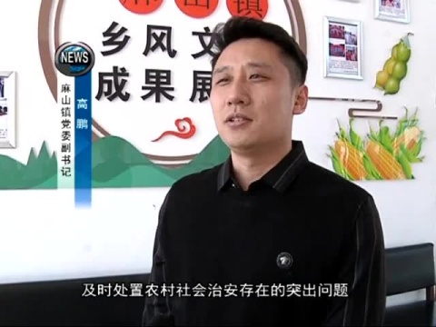 东麻山派出所多举措创建“四无村屯”