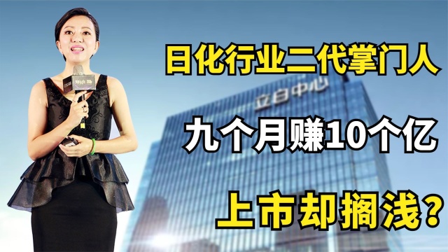 日化行业二代掌门人,9个月赚10个亿,上市却搁浅?