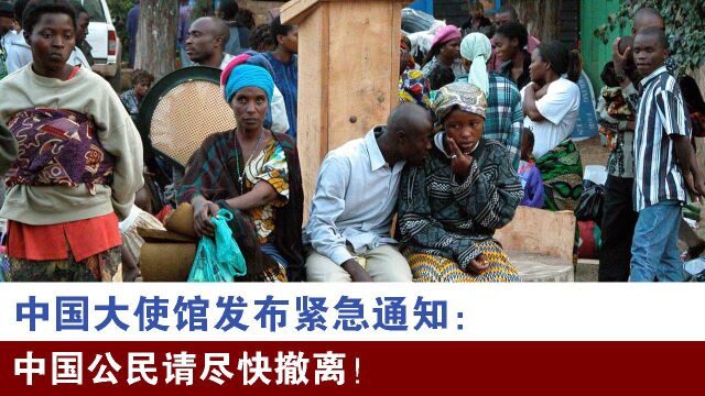 中国大使馆发布紧急通知:中国公民请尽快撤离!