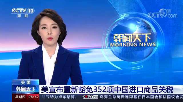 美国贸易代表办公室宣布重新豁免352项中国进口商品关税