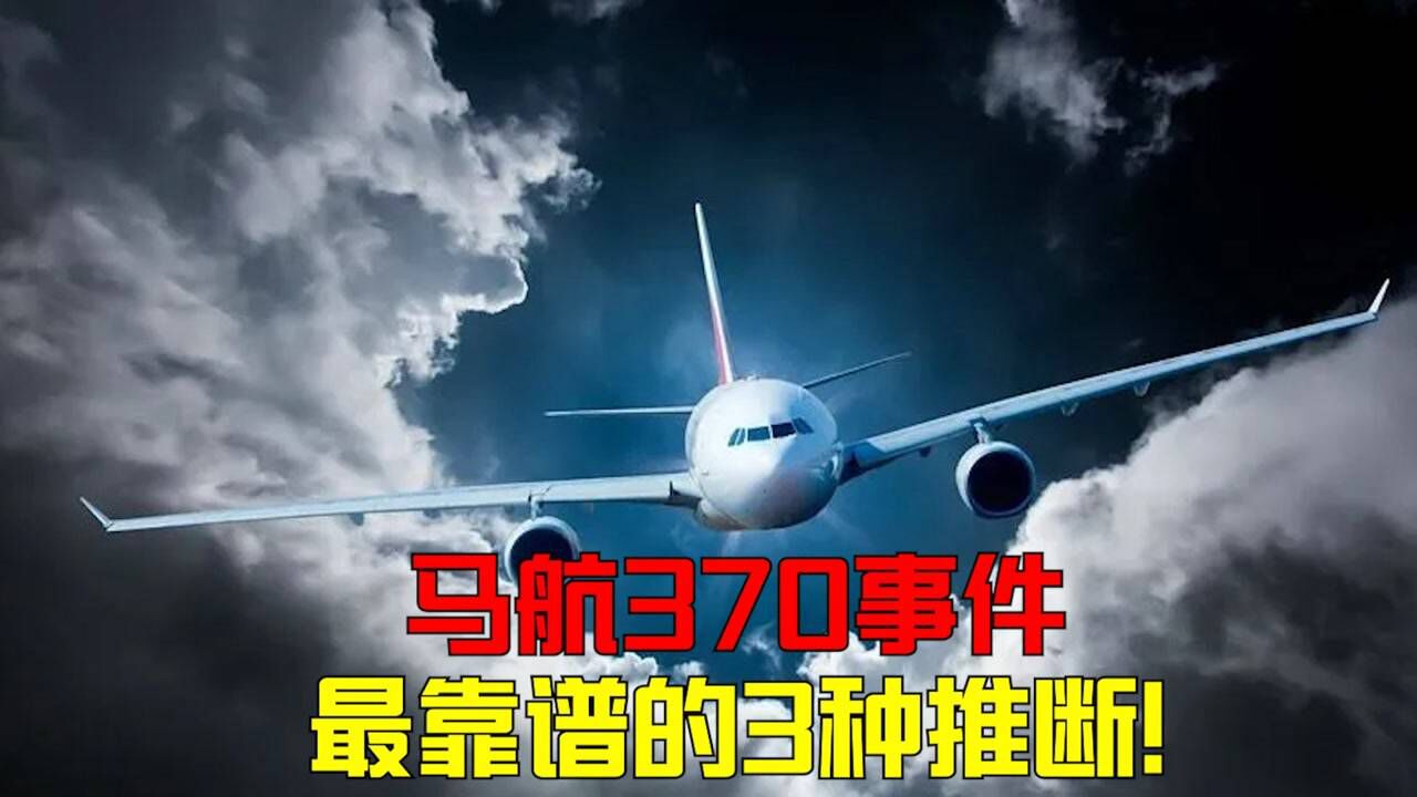 马航370事件3种最接近真相的推断,这架神秘的飞机还能重见天日吗?