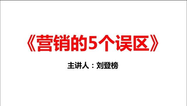 营销的5个误区