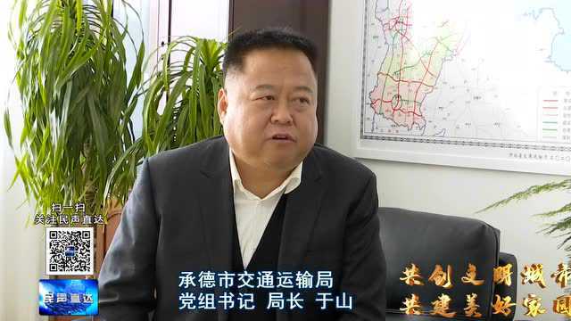 承德市交通局|共创文明城市 共建美好家园系列访谈