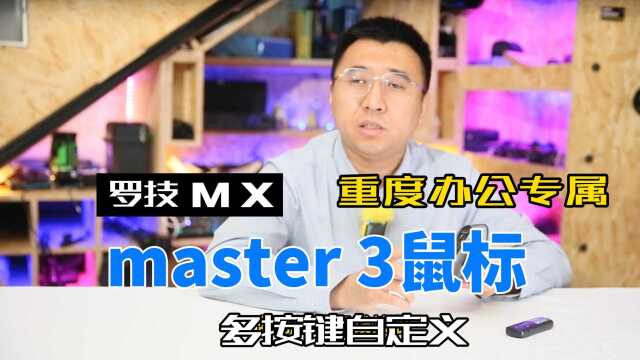 罗技master3鼠标试用评价