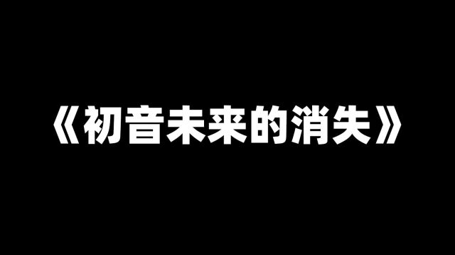 《初音未来的消失》