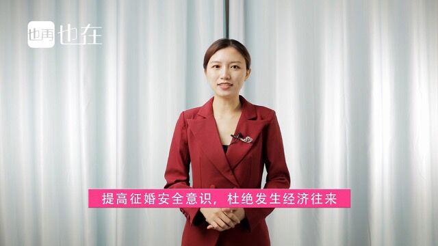 也在网提示网络征婚交友请务必提高征婚安全意识,杜绝发生任何形式的经济往来