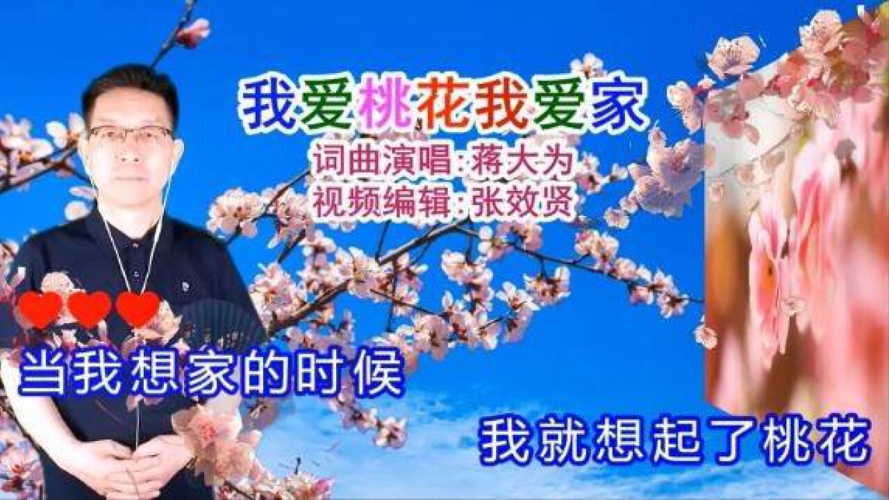 蒋大为演唱的《我爱桃花我爱家》