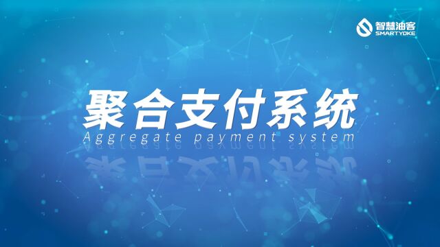 【官方产品视频1】智慧油客聚合支付系统,让客户支付、油站收银更简单