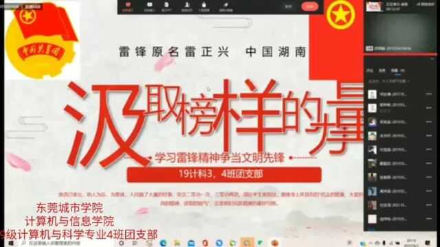 东莞城市学院计算机与信息学院计算机科学与技术专业4班团日活动记录