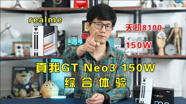 真我GT Neo3综合体验:天玑8100干翻骁龙8?