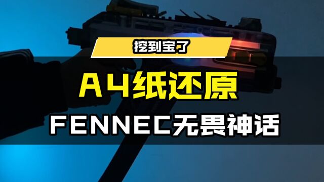 【挖到宝了】A4纸还原Fennec无畏神话