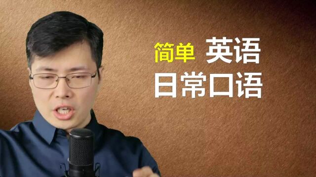 此话当真?英语口语里这样表达,跟山姆老师学7句简单口语