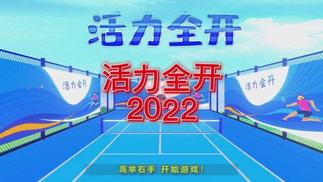 【原创】活力全开2022(体感网球 网球游戏 接球游戏) 