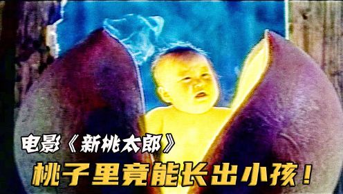 新桃太郎：台湾经典奇幻片，当年不知看了多少遍，重刷回味无穷！