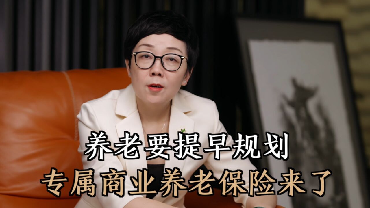 老龄化到来,如何破解养老焦虑?专属商业养老保险助力实现养老自由