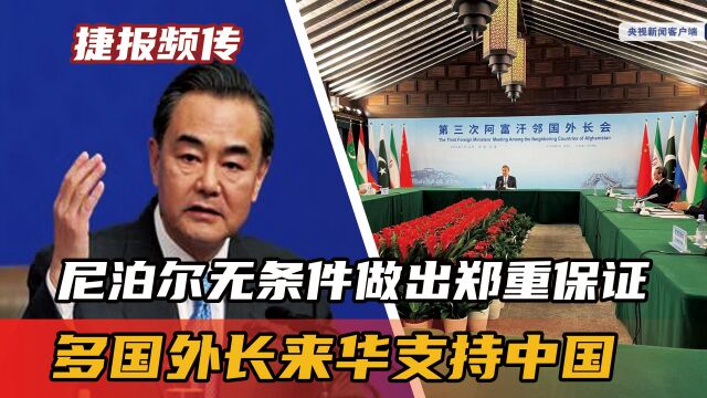 捷报频传,尼泊尔无条件做出郑重保证,多国外长来华支持中国