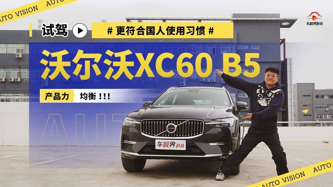 产品力均衡 更符合国人使用习惯 试驾沃尔沃XC60 B5