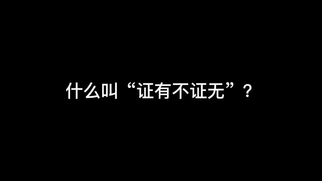 明白了“证有不证无”的道理,这世界会少很多杠精