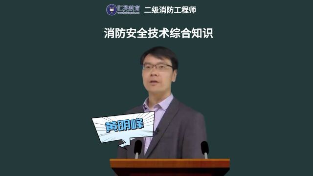 二级消防工程师《消防安全技术综合知识》对比