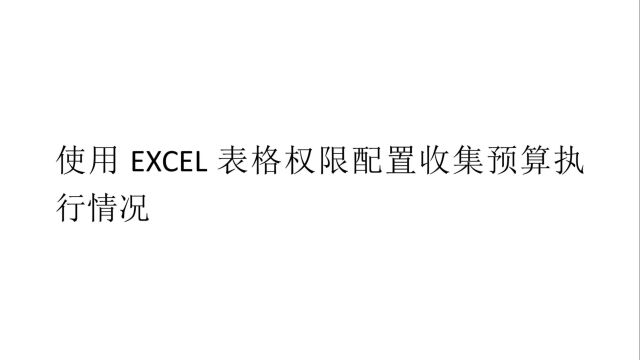 集团云盘:使用EXCEL表格权限配置收集预算执行情况