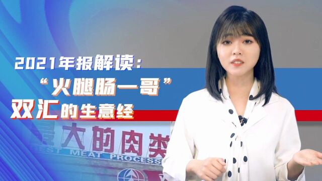 小贝读财报|解读双汇2021年报 上市以来全年净利降幅最大