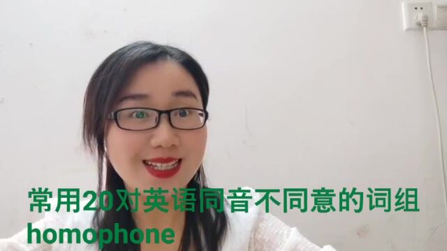 常用20对英语同音不同意的词组homophone