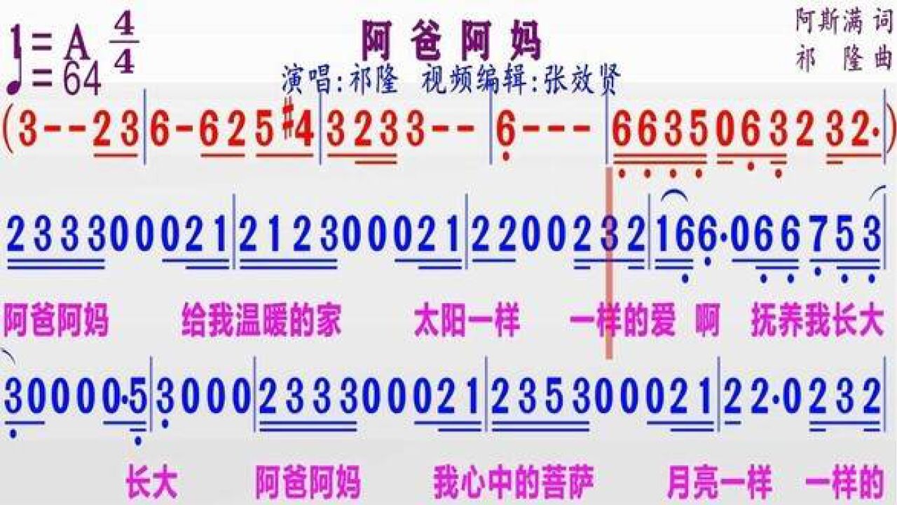 祁隆演唱《阿爸阿妈》的同步动态彩色简谱